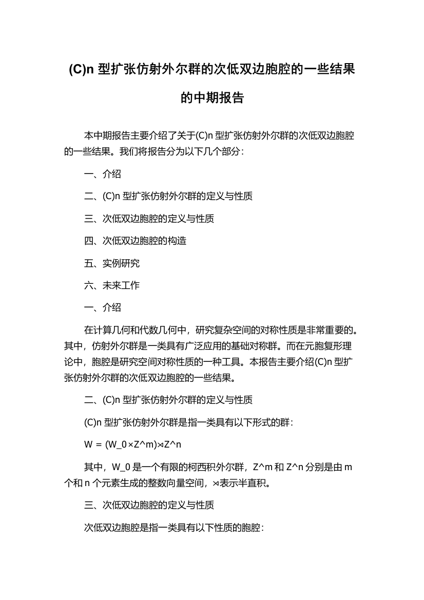 (C)n型扩张仿射外尔群的次低双边胞腔的一些结果的中期报告