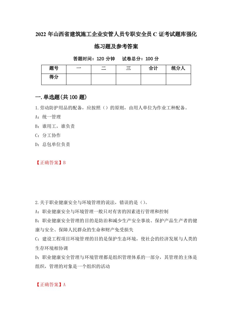 2022年山西省建筑施工企业安管人员专职安全员C证考试题库强化练习题及参考答案78