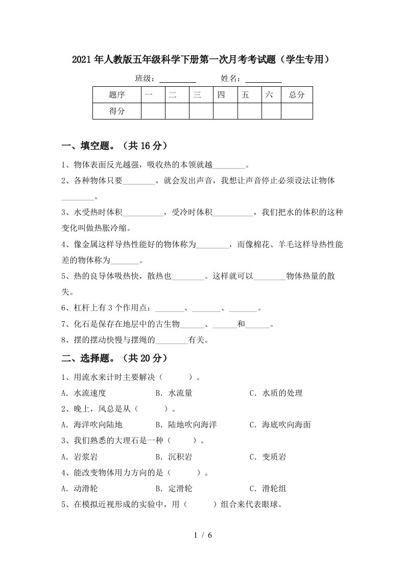 2021年人教版五年级科学下册第一次月考考试题学生专用