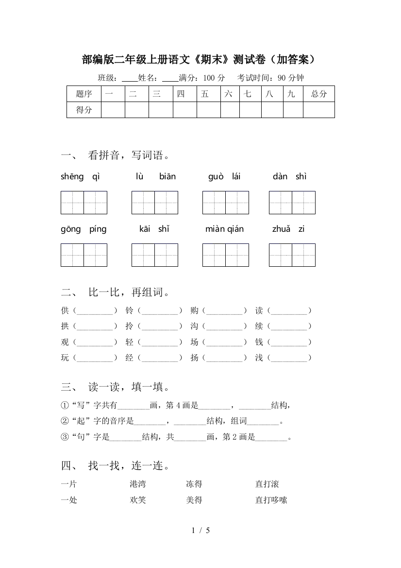 部编版二年级上册语文《期末》测试卷(加答案)