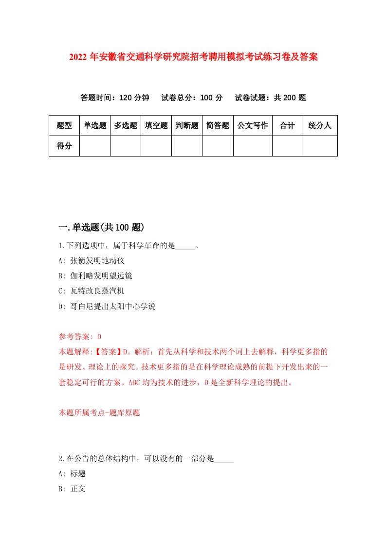 2022年安徽省交通科学研究院招考聘用模拟考试练习卷及答案8