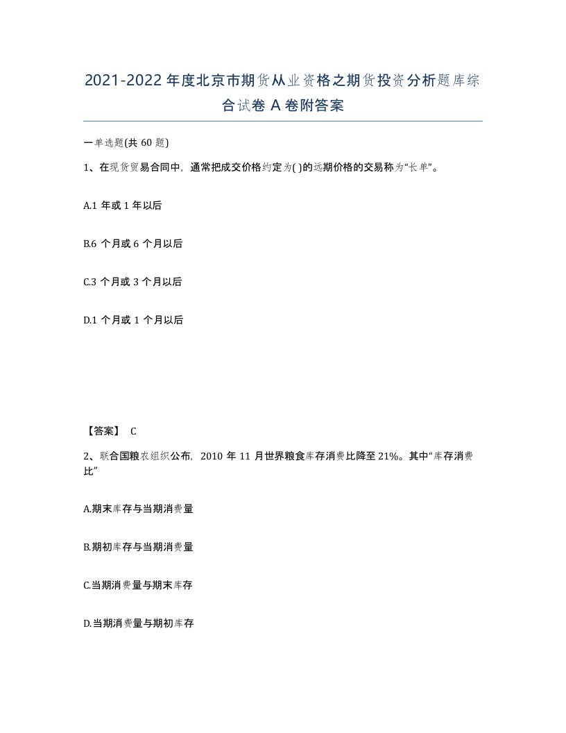 2021-2022年度北京市期货从业资格之期货投资分析题库综合试卷A卷附答案