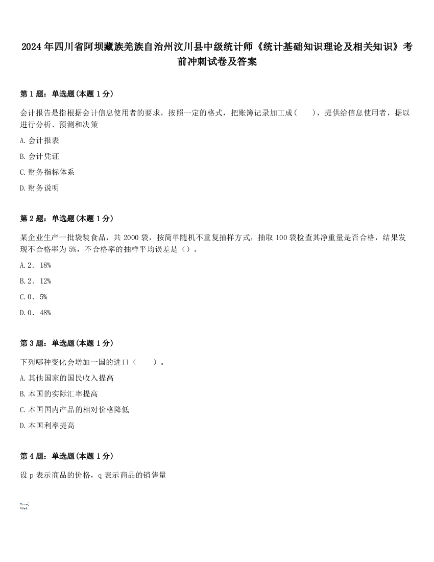 2024年四川省阿坝藏族羌族自治州汶川县中级统计师《统计基础知识理论及相关知识》考前冲刺试卷及答案