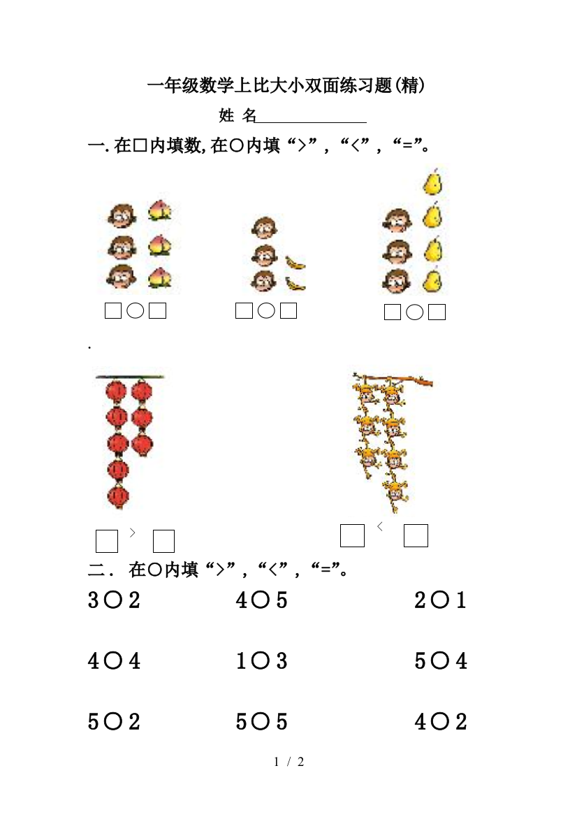 一年级数学上比大小双面练习题(精)