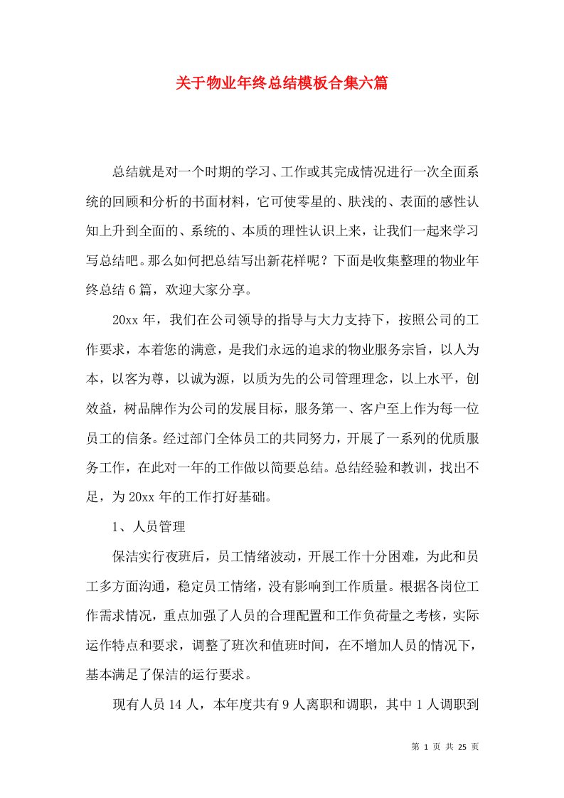 关于物业年终总结模板合集六篇