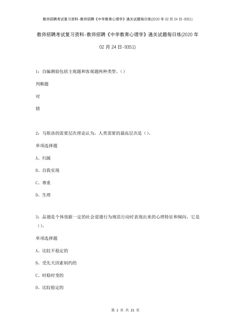 教师招聘考试复习资料-教师招聘中学教育心理学通关试题每日练2020年02月24日-9351