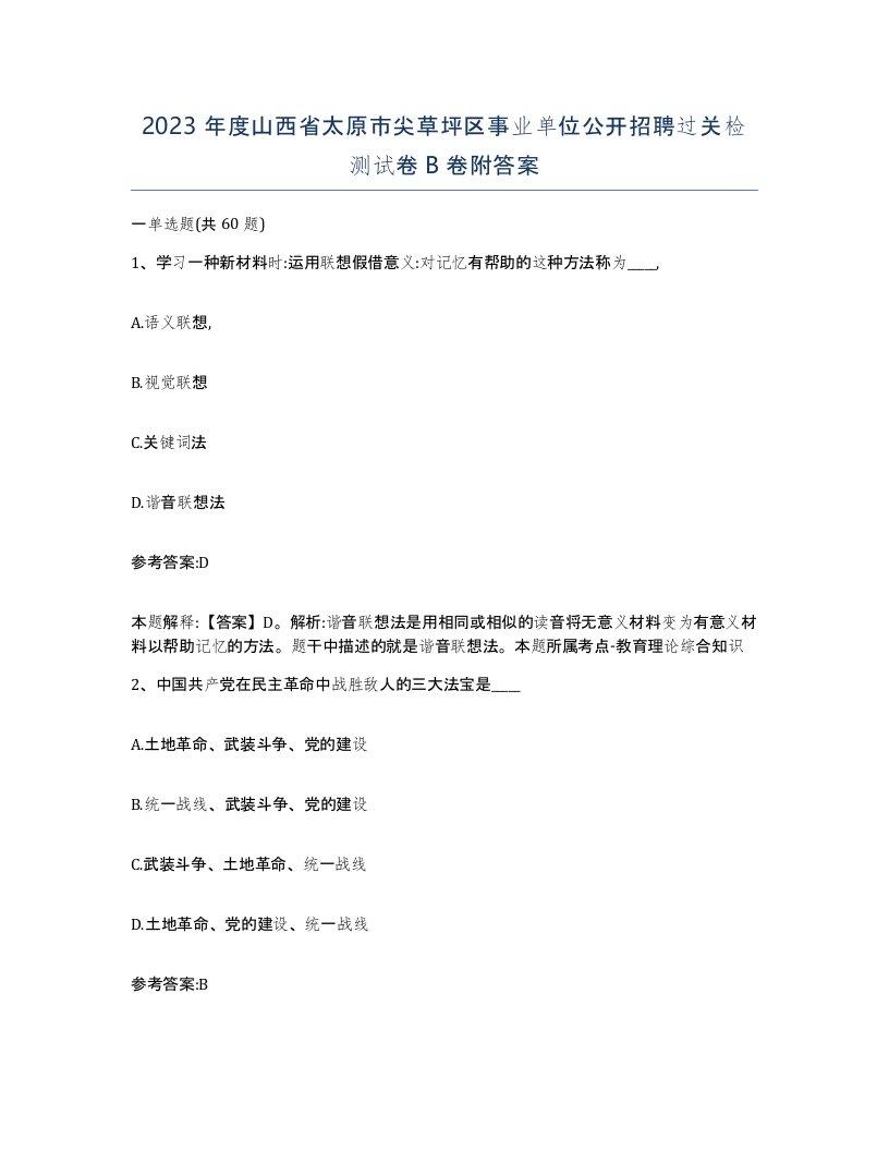 2023年度山西省太原市尖草坪区事业单位公开招聘过关检测试卷B卷附答案