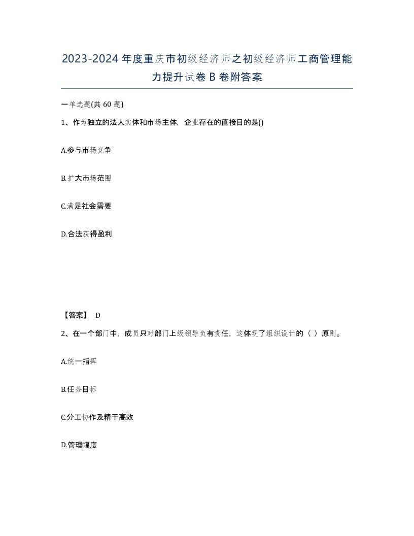 2023-2024年度重庆市初级经济师之初级经济师工商管理能力提升试卷B卷附答案