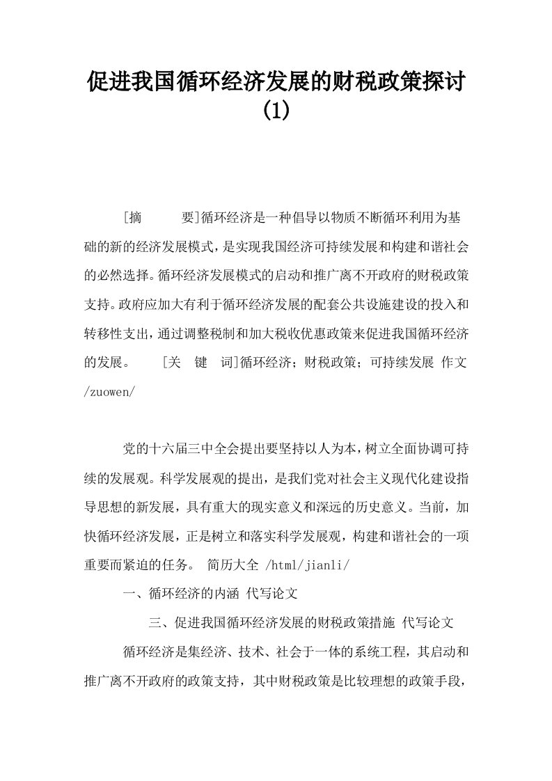 促进我国循环经济发展的财税政策探讨1