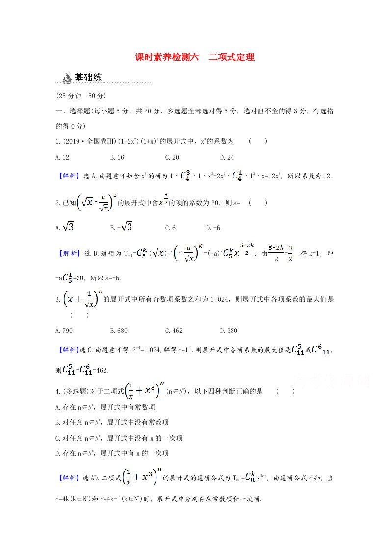 2020_2021学年新教材高中数学第三章排列组合与二项式定理3.3.1二项式定理课时素养检测含解析新人教B版选择性必修第二册