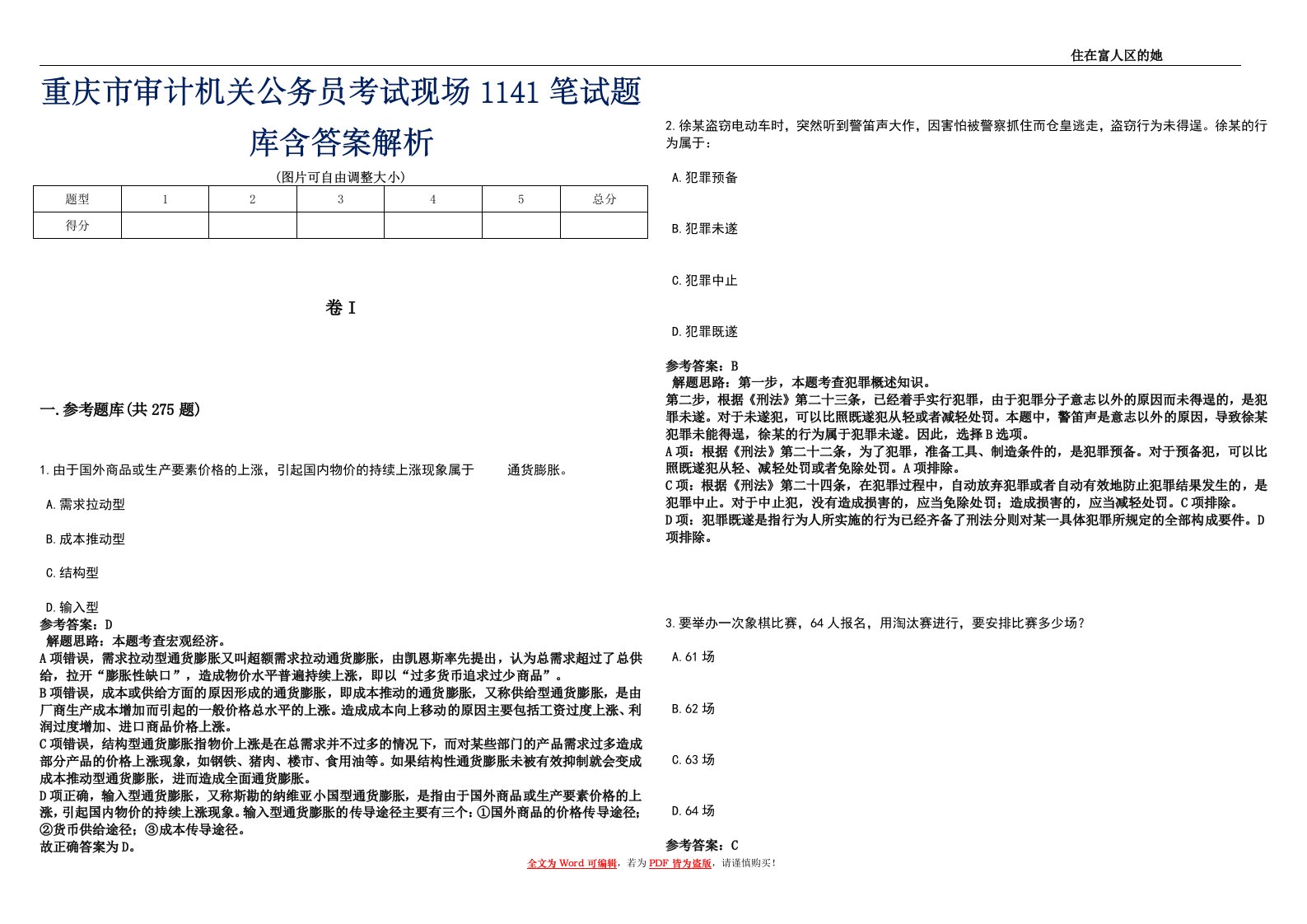 重庆市审计机关公务员考试现场1141笔试题库含答案解析