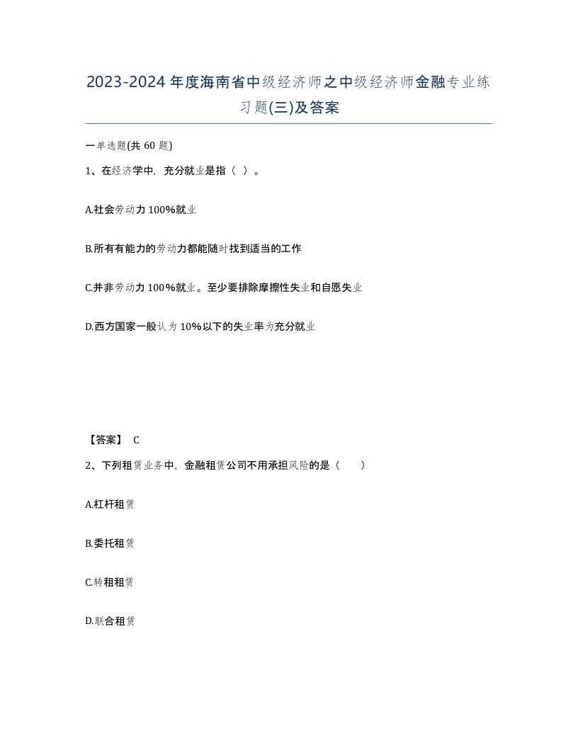 2023-2024年度海南省中级经济师之中级经济师金融专业练习题三及答案