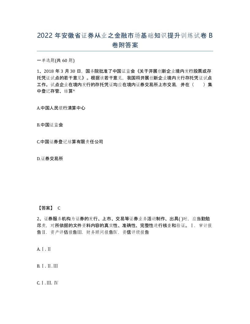 2022年安徽省证券从业之金融市场基础知识提升训练试卷卷附答案