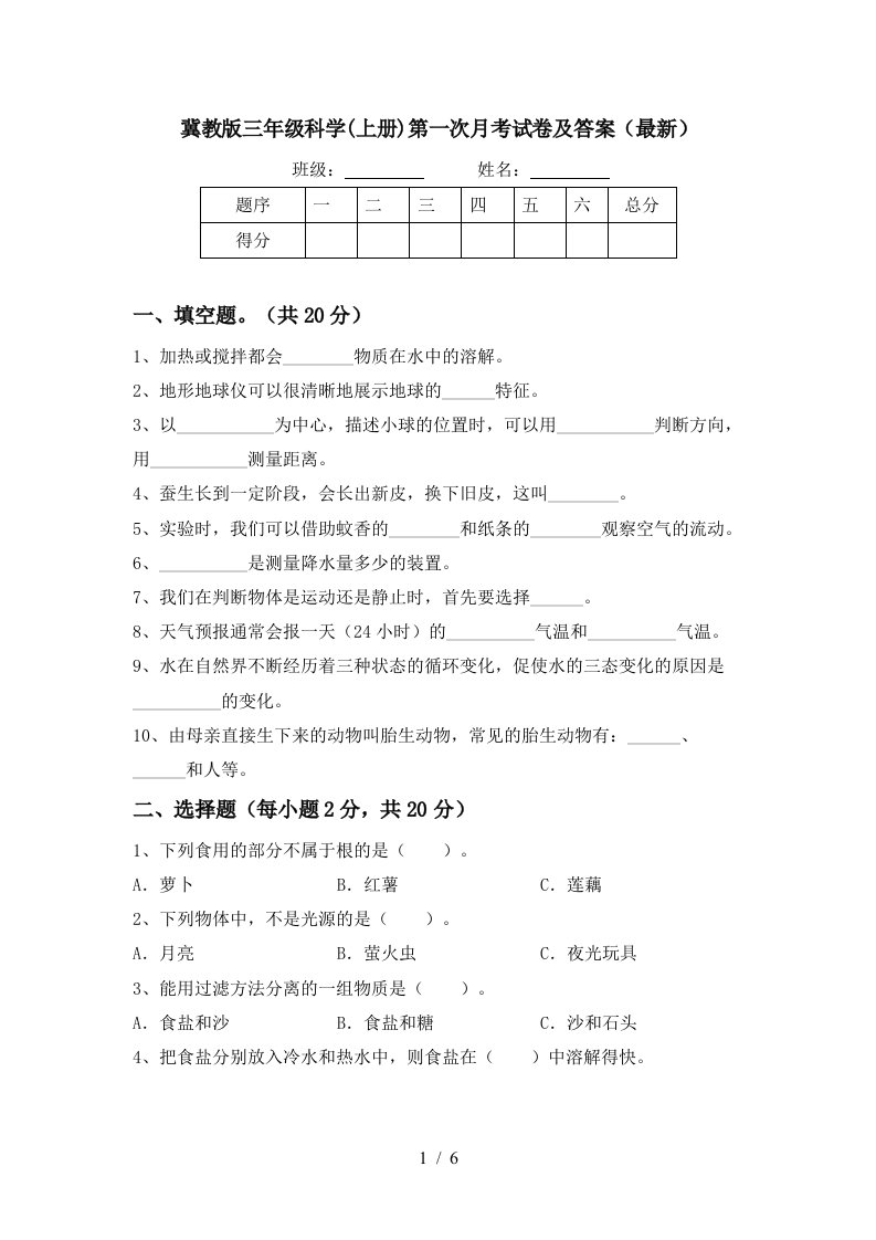 冀教版三年级科学上册第一次月考试卷及答案最新