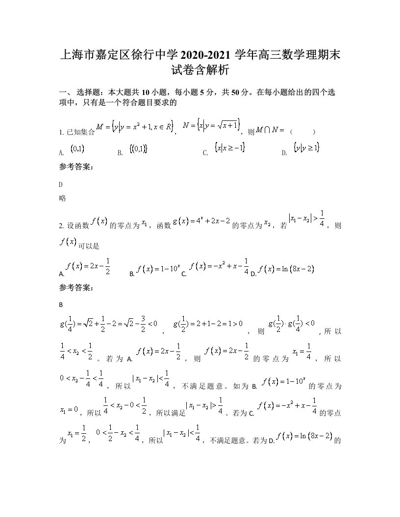 上海市嘉定区徐行中学2020-2021学年高三数学理期末试卷含解析