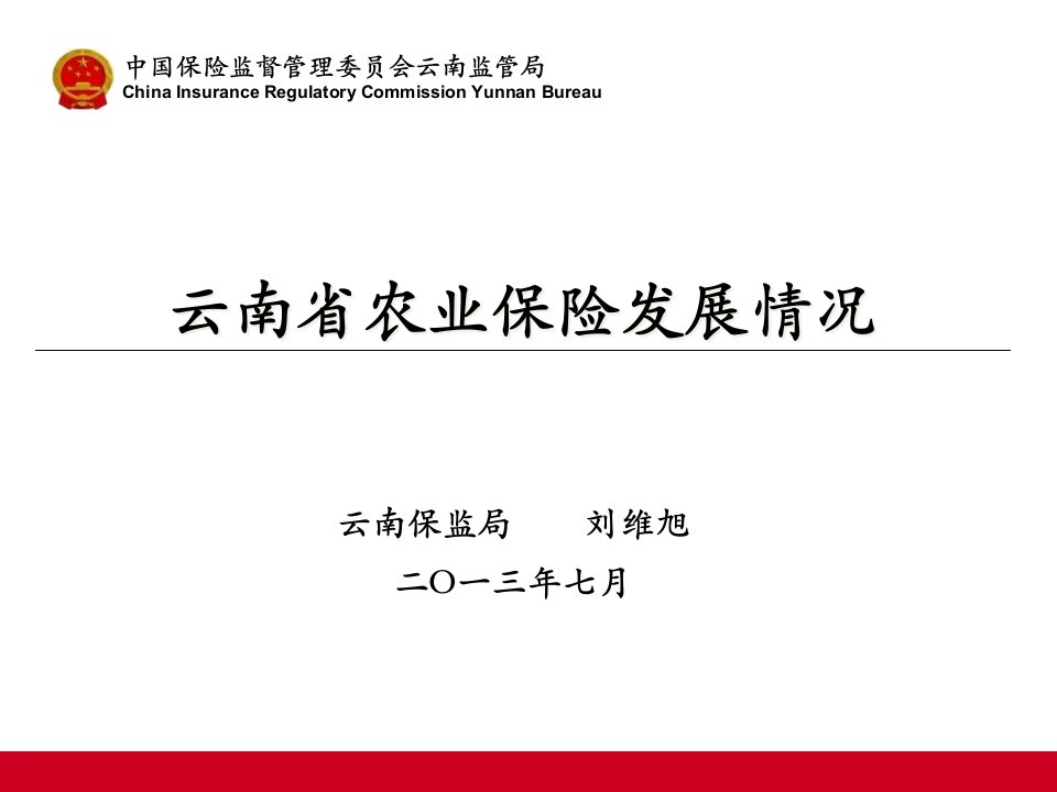 云南省农业保险发展情况课件