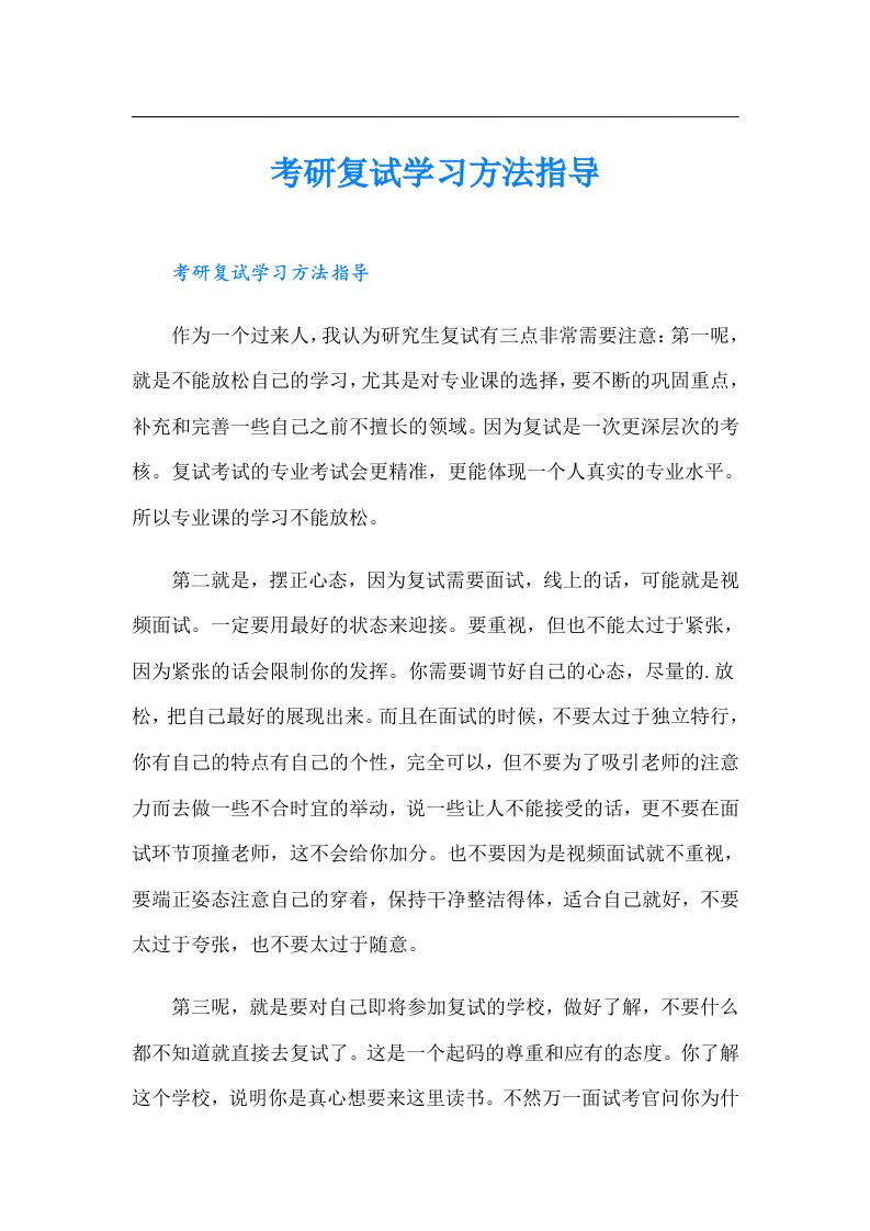 考研复试学习方法指导