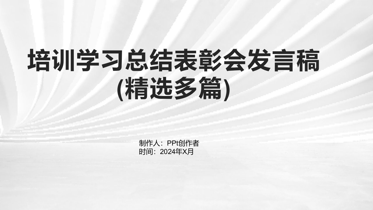 培训学习总结表彰会发言稿