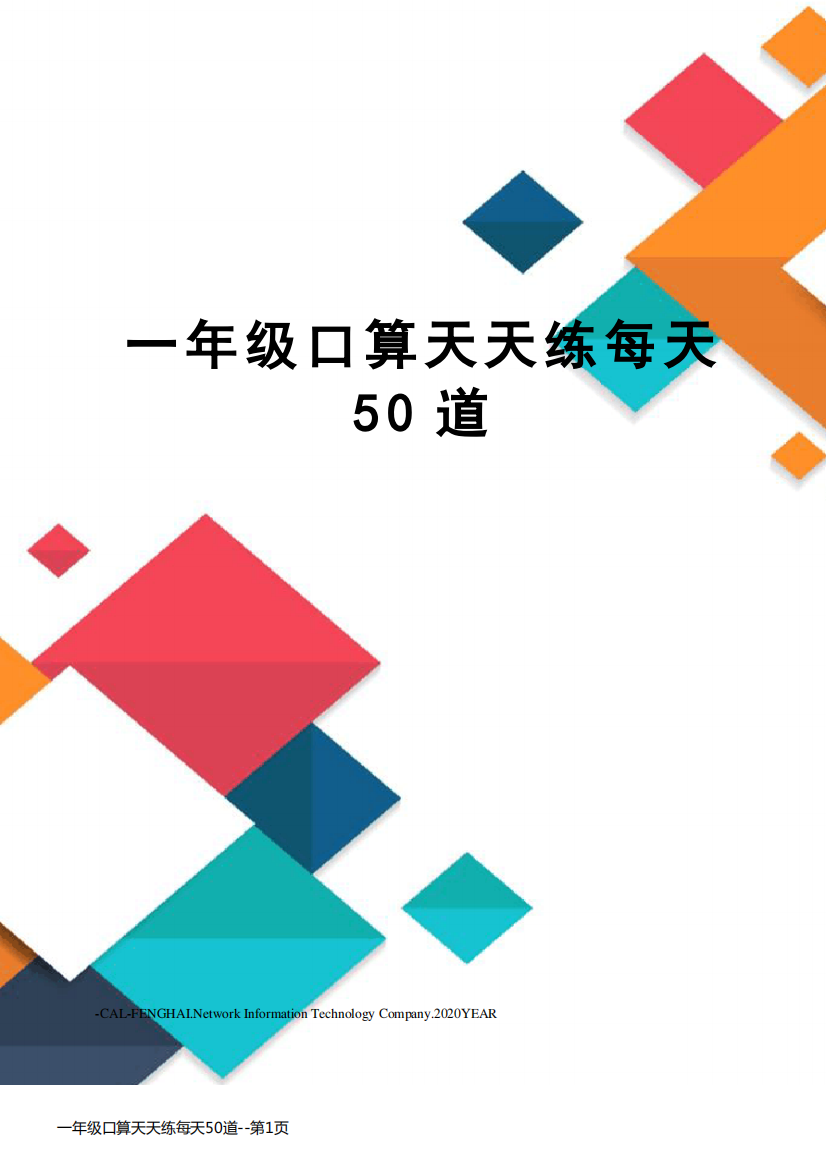 一年级口算天天练每天50道