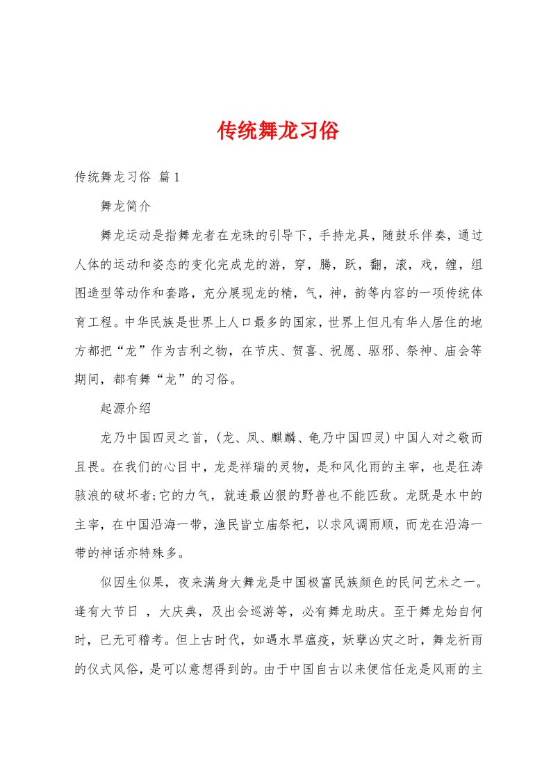 传统舞龙习俗