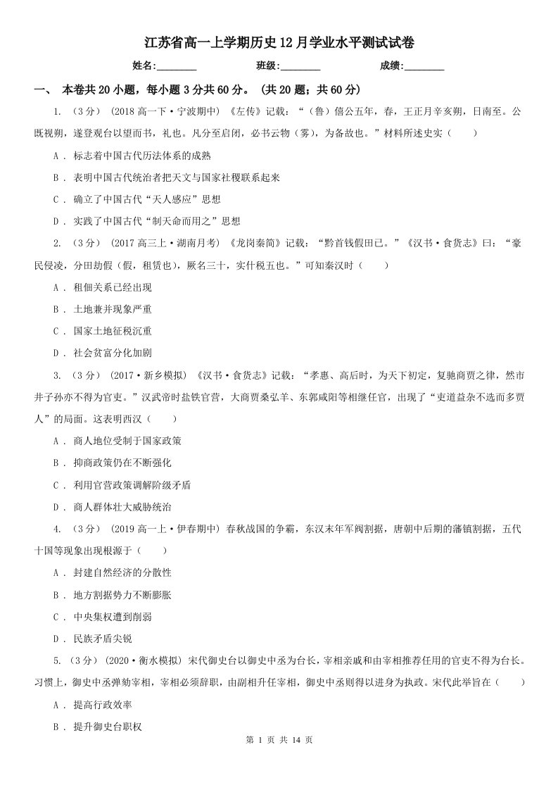 江苏省高一上学期历史12月学业水平测试试卷