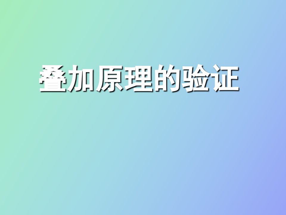 实验三叠加原理的验证