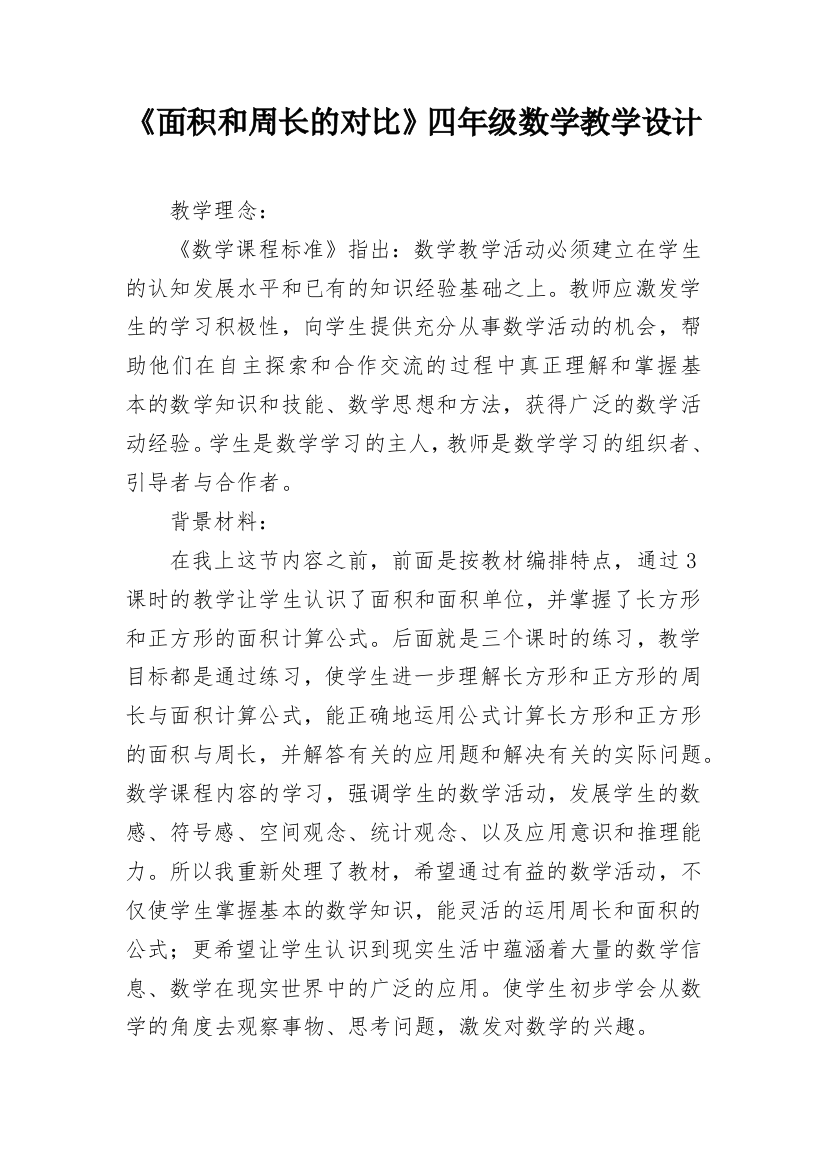 《面积和周长的对比》四年级数学教学设计