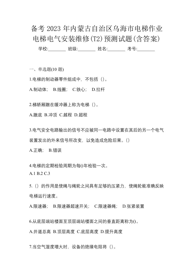 备考2023年内蒙古自治区乌海市电梯作业电梯电气安装维修T2预测试题含答案