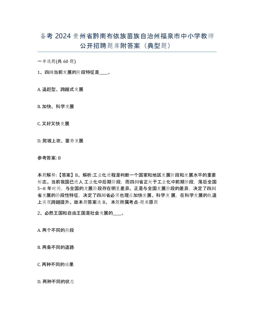 备考2024贵州省黔南布依族苗族自治州福泉市中小学教师公开招聘题库附答案典型题