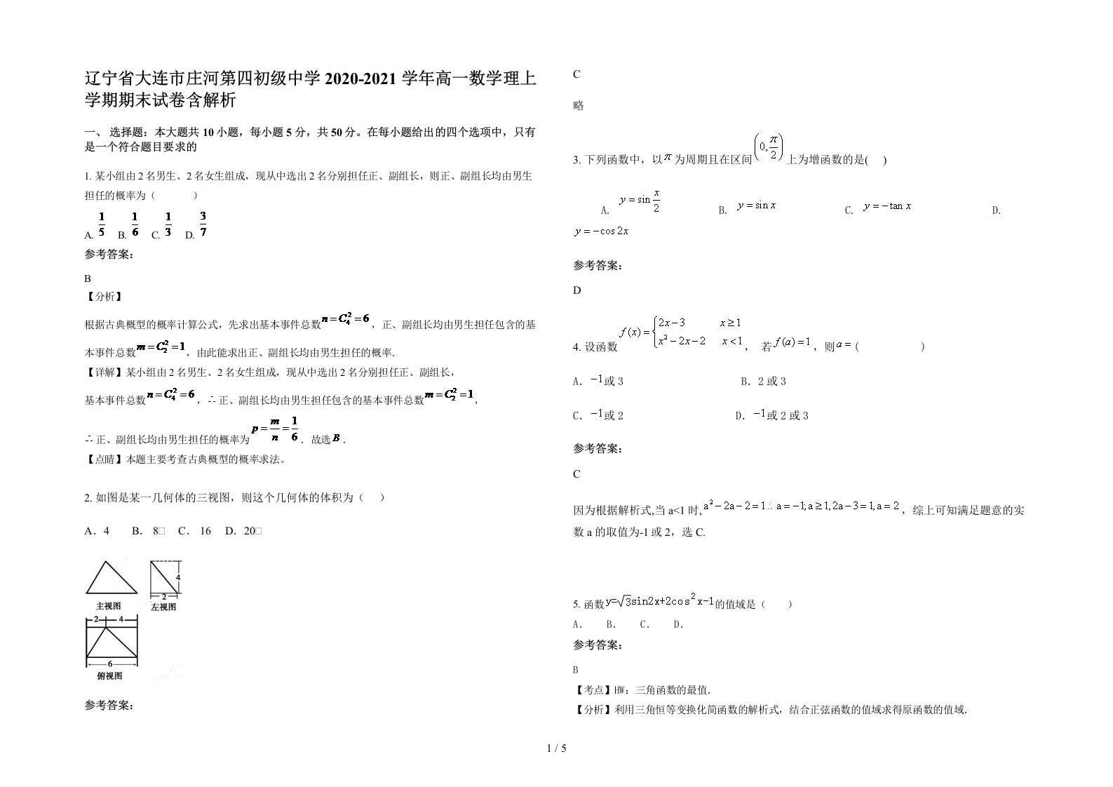 辽宁省大连市庄河第四初级中学2020-2021学年高一数学理上学期期末试卷含解析