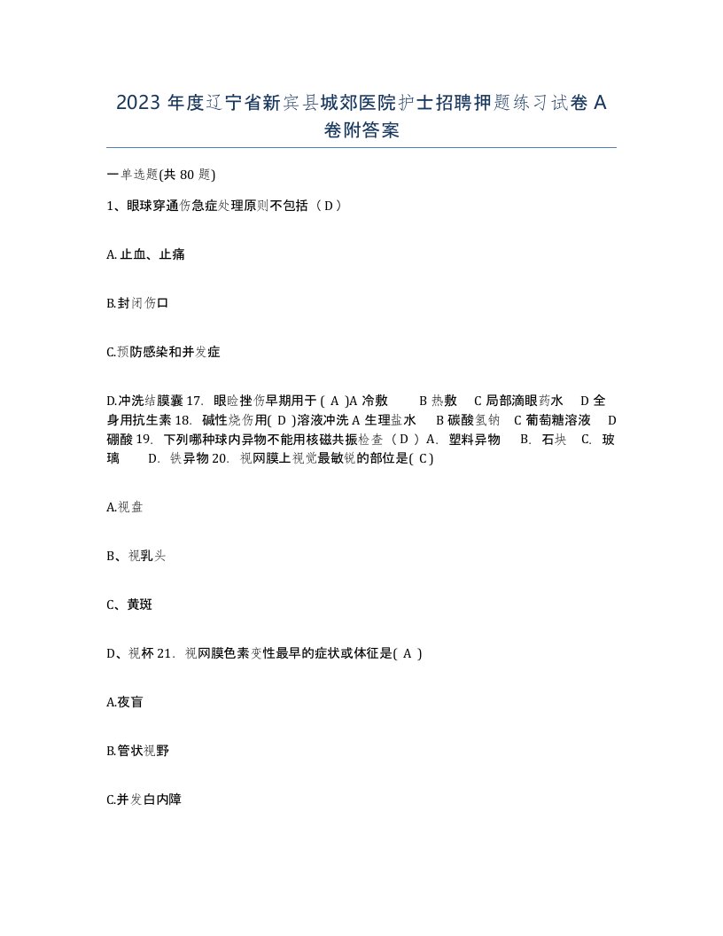 2023年度辽宁省新宾县城郊医院护士招聘押题练习试卷A卷附答案