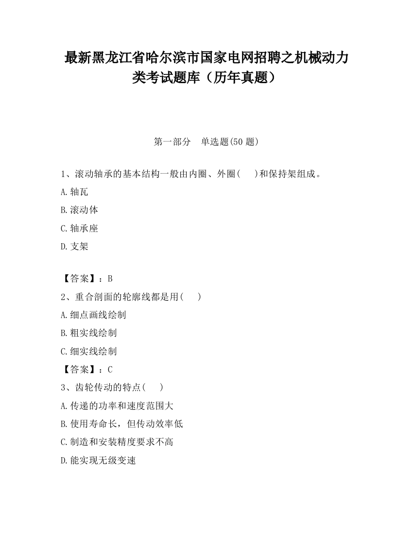 最新黑龙江省哈尔滨市国家电网招聘之机械动力类考试题库（历年真题）