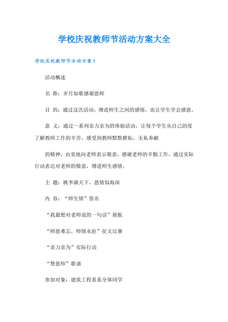 学校庆祝教师节活动方案大全