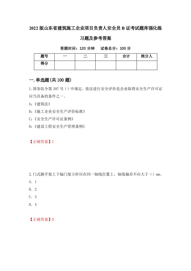 2022版山东省建筑施工企业项目负责人安全员B证考试题库强化练习题及参考答案第33版