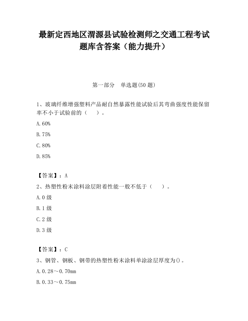 最新定西地区渭源县试验检测师之交通工程考试题库含答案（能力提升）