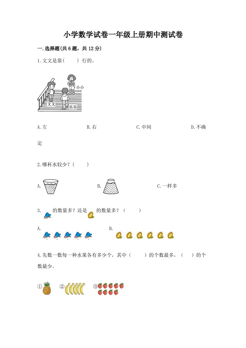 小学数学试卷一年级上册期中测试卷含完整答案（全优）