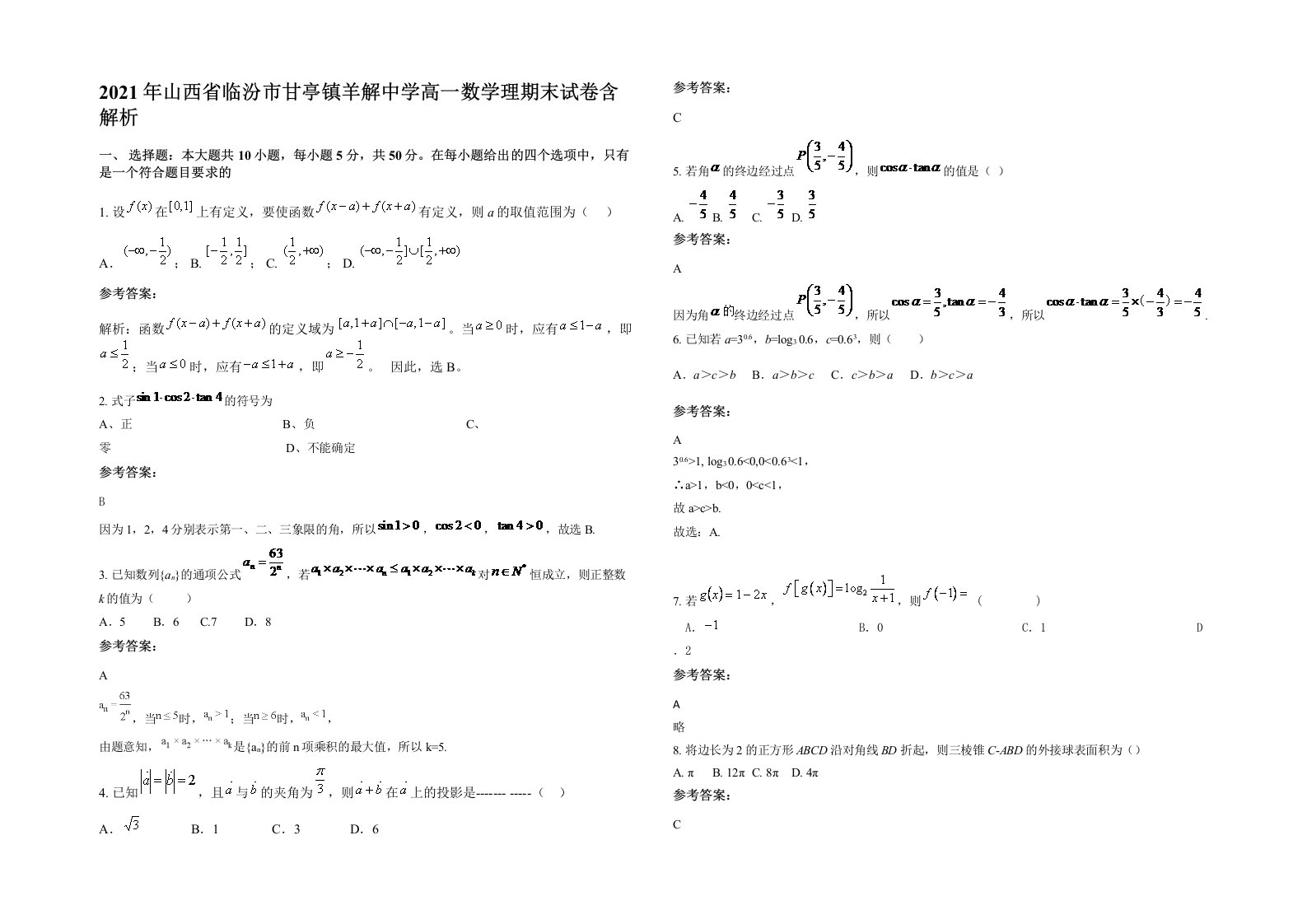 2021年山西省临汾市甘亭镇羊解中学高一数学理期末试卷含解析