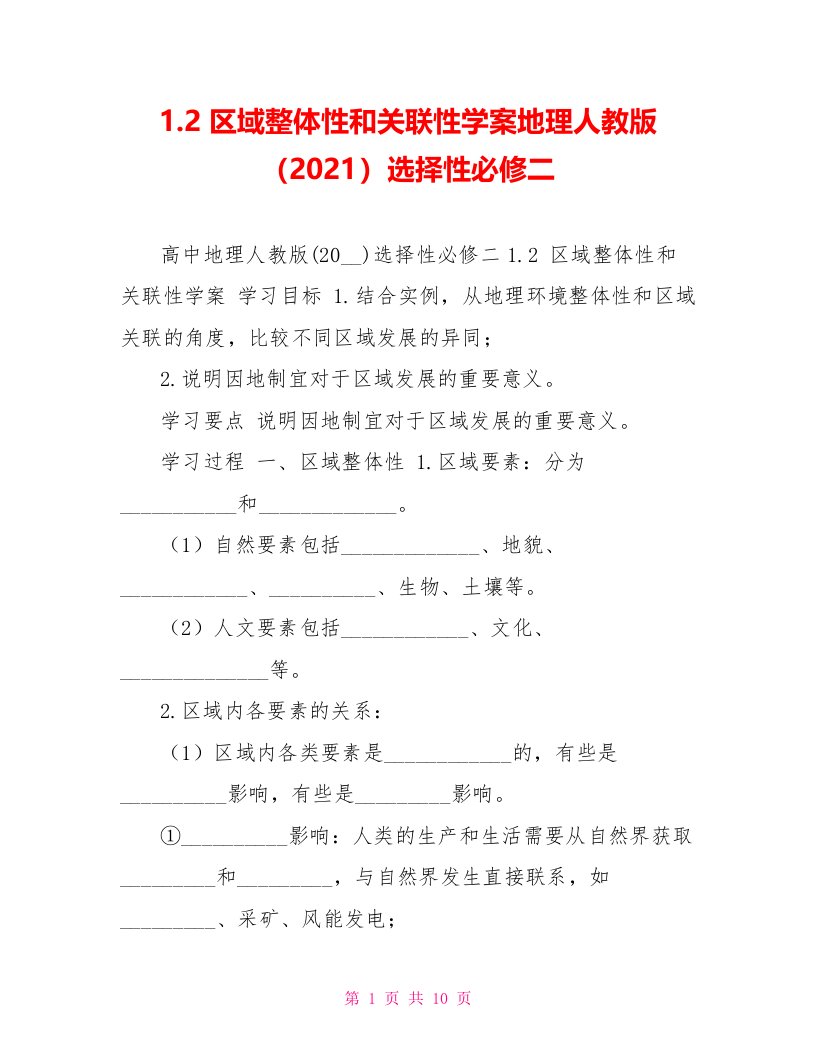 1.2区域整体性和关联性学案地理人教版（2021）选择性必修二