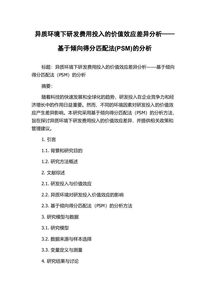 异质环境下研发费用投入的价值效应差异分析——基于倾向得分匹配法(PSM)的分析