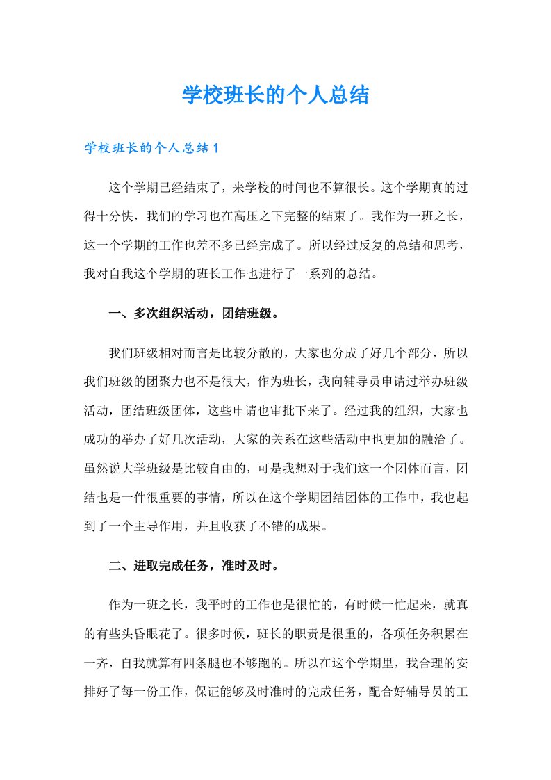 学校班长的个人总结