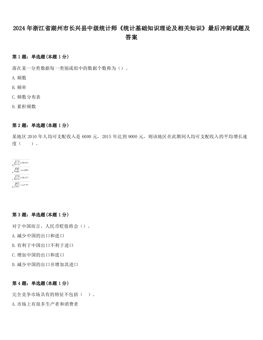 2024年浙江省湖州市长兴县中级统计师《统计基础知识理论及相关知识》最后冲刺试题及答案