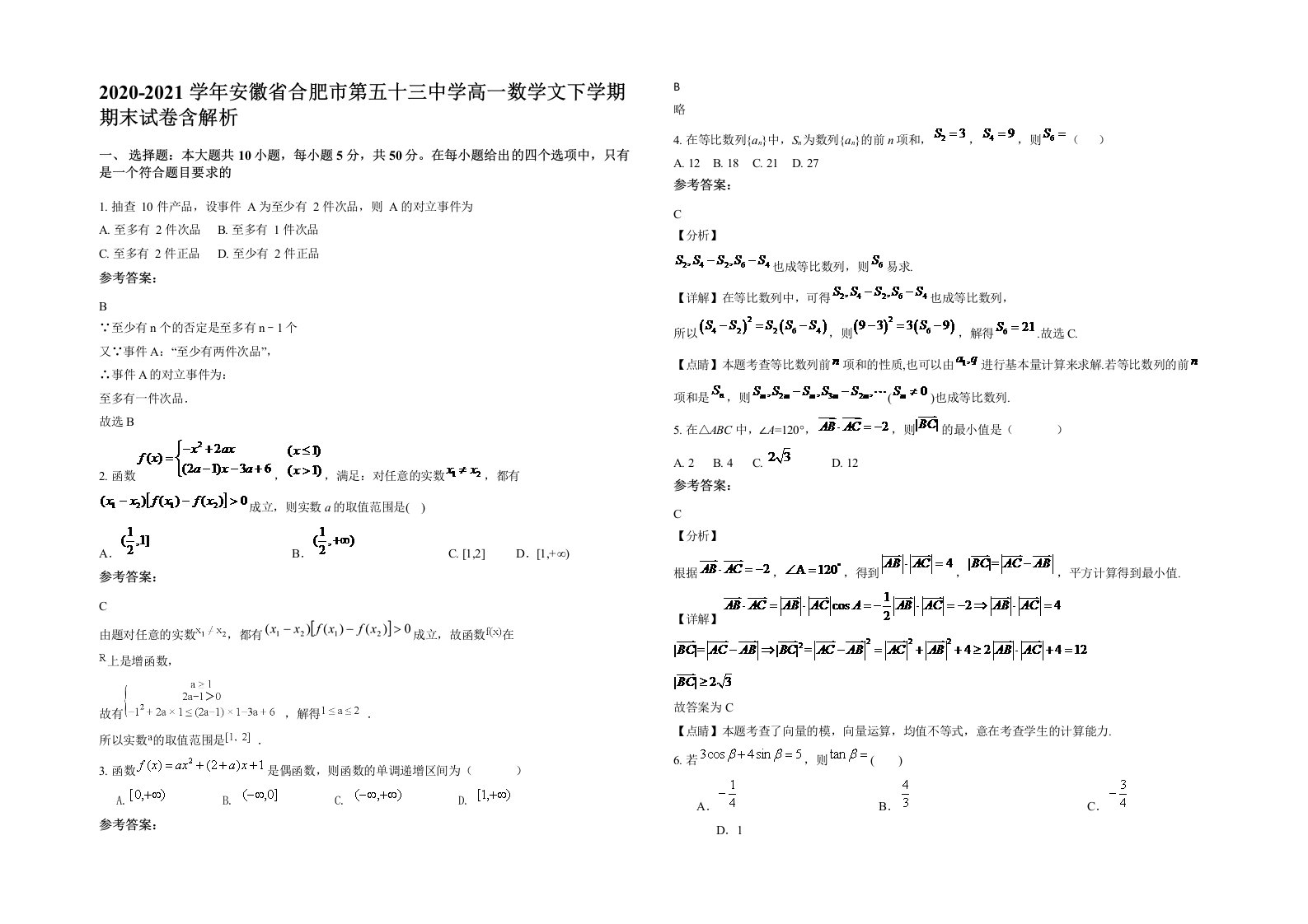 2020-2021学年安徽省合肥市第五十三中学高一数学文下学期期末试卷含解析