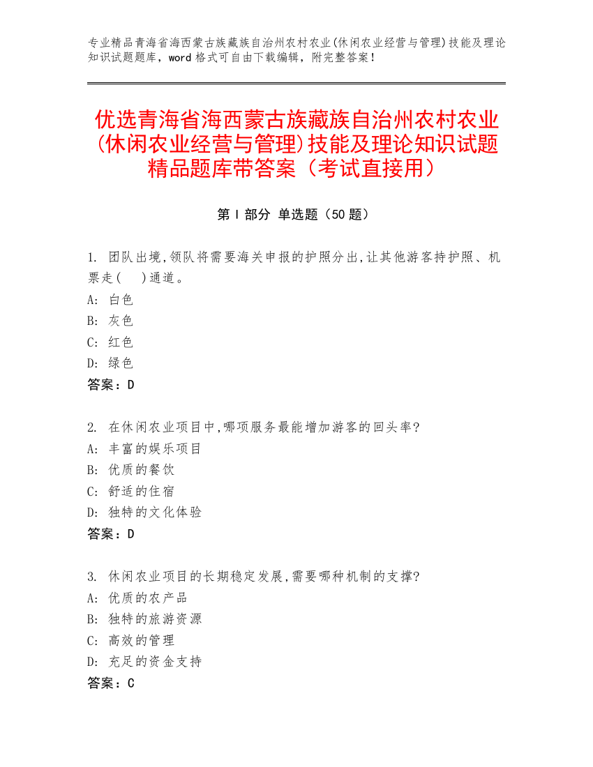 优选青海省海西蒙古族藏族自治州农村农业(休闲农业经营与管理)技能及理论知识试题精品题库带答案（考试直接用）