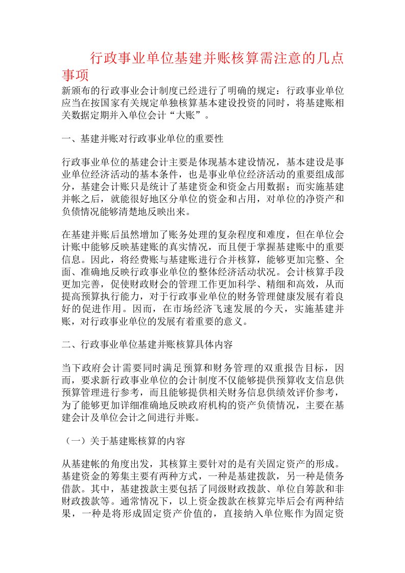 行政事业单位基建并账核算需注意的几点事项