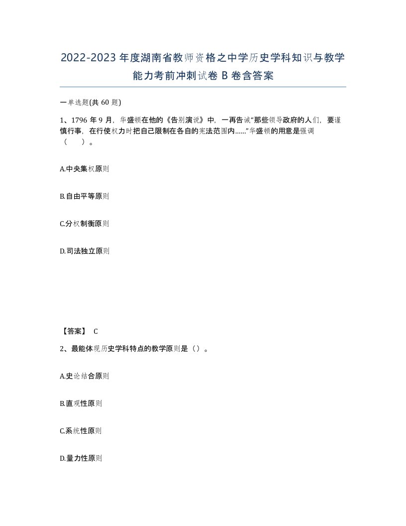 2022-2023年度湖南省教师资格之中学历史学科知识与教学能力考前冲刺试卷B卷含答案