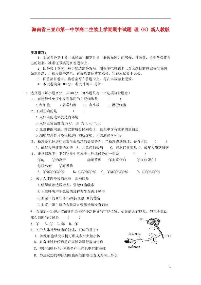 海南省三亚市第一中学高二生物上学期期中试题