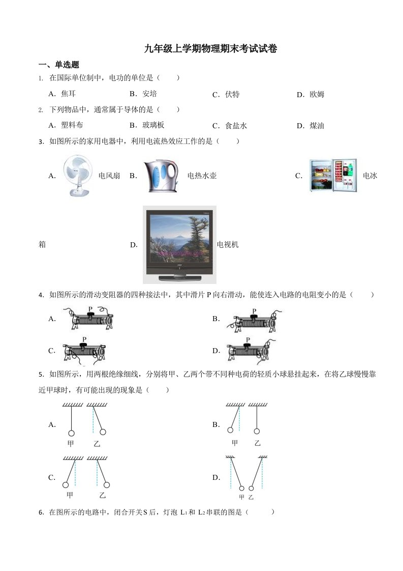 北京市门头沟区九年级上学期物理期末考试试卷含答案