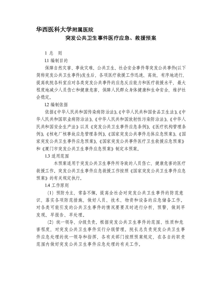 13华西医科大学应对各种突发紧急事件的应急预案(13)10