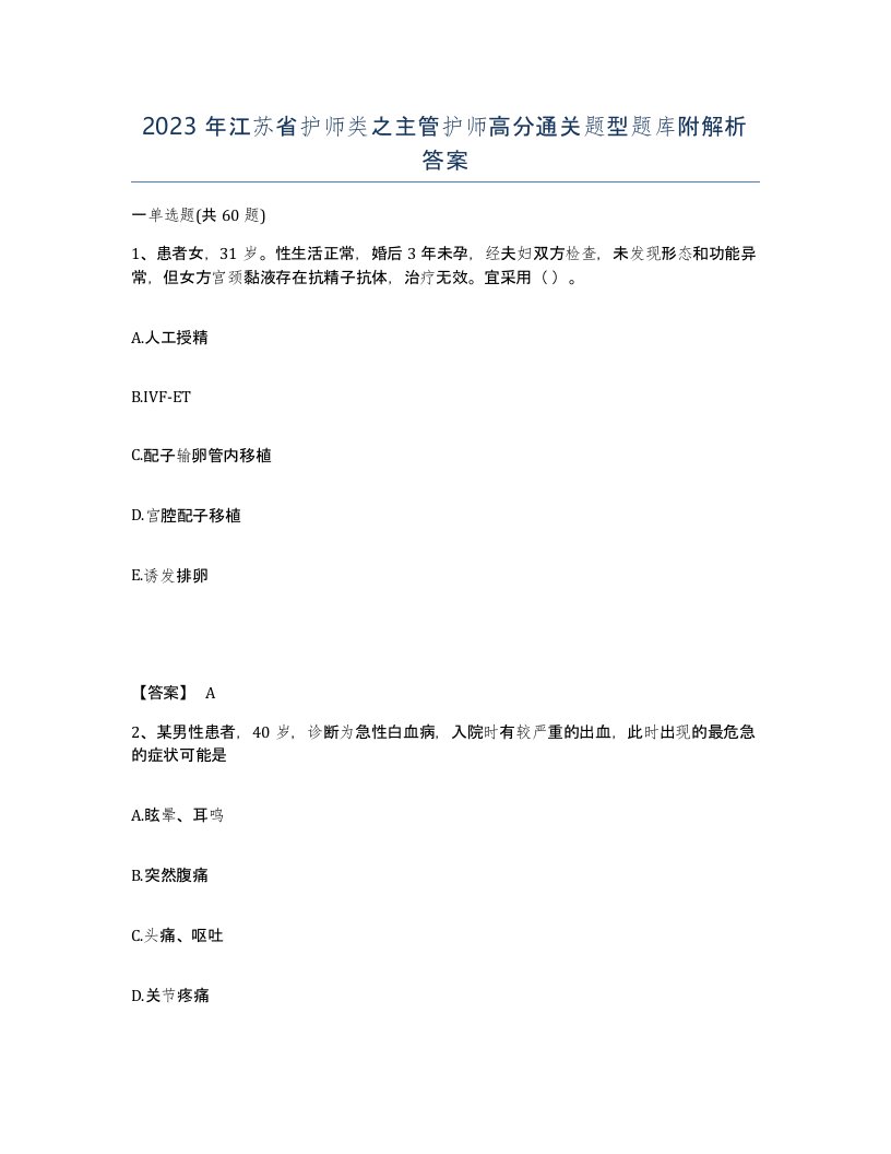 2023年江苏省护师类之主管护师高分通关题型题库附解析答案