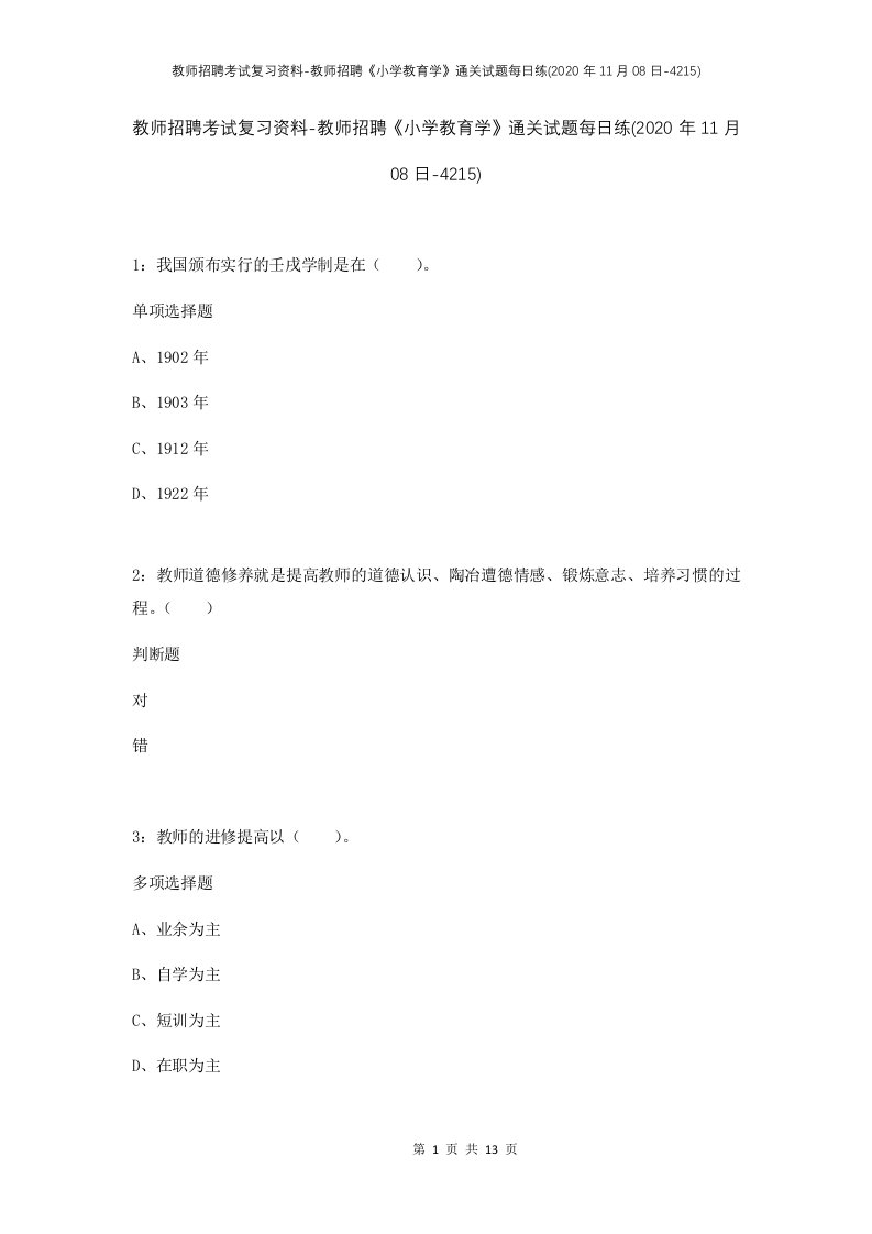 教师招聘考试复习资料-教师招聘小学教育学通关试题每日练2020年11月08日-4215